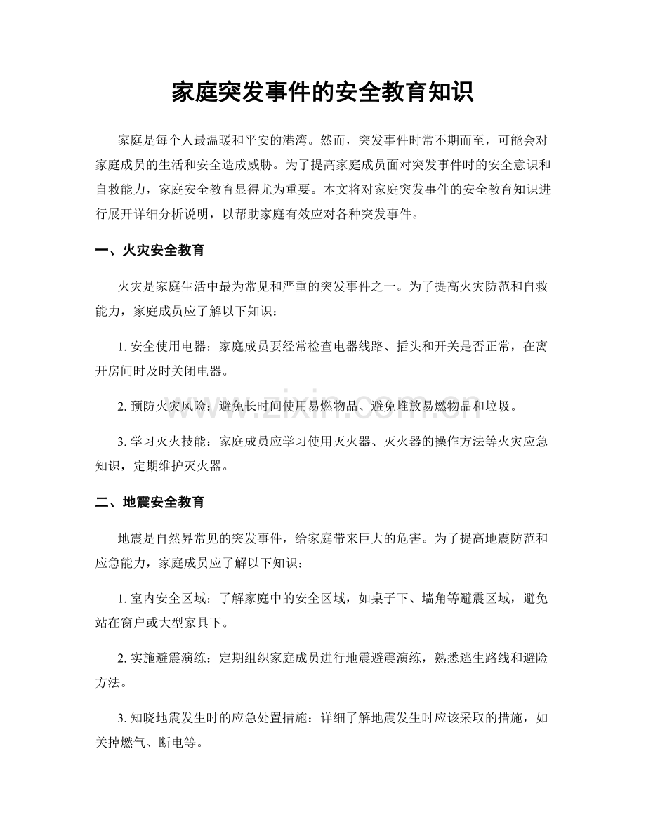家庭突发事件的安全教育知识.docx_第1页