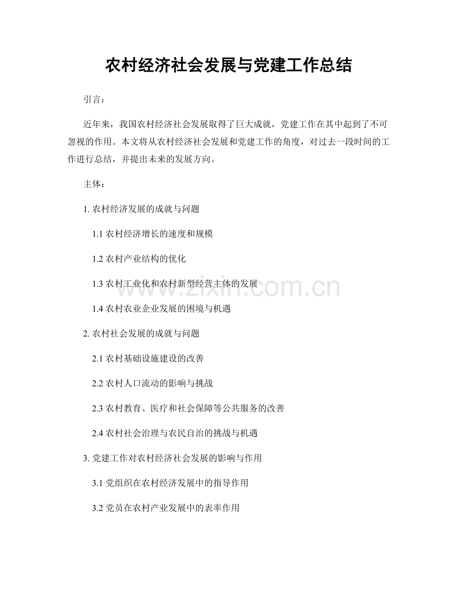 农村经济社会发展与党建工作总结.docx_第1页