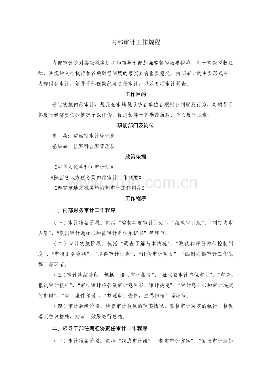审计流程-参照6-某地方税务局内部审计工作规程.doc_第1页