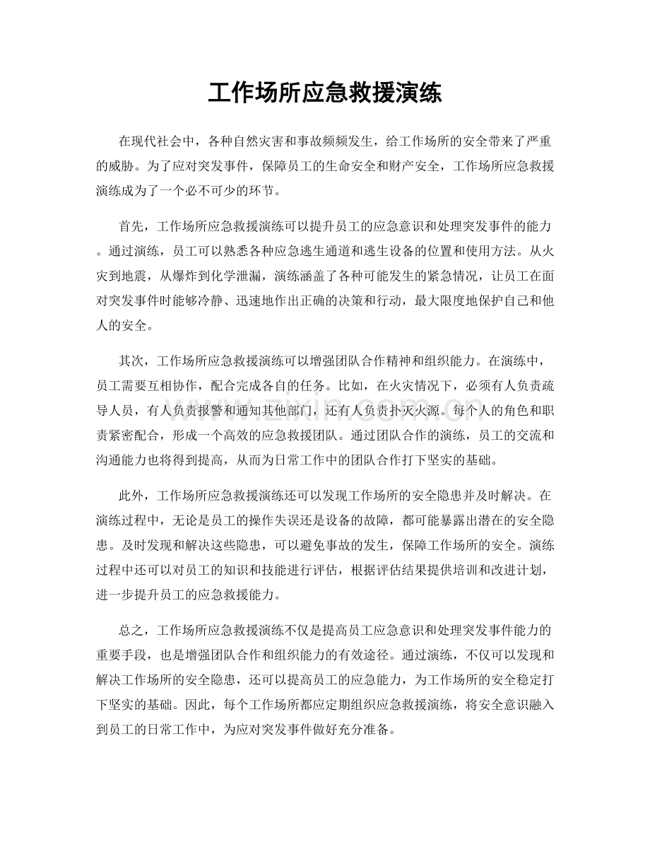 工作场所应急救援演练.docx_第1页