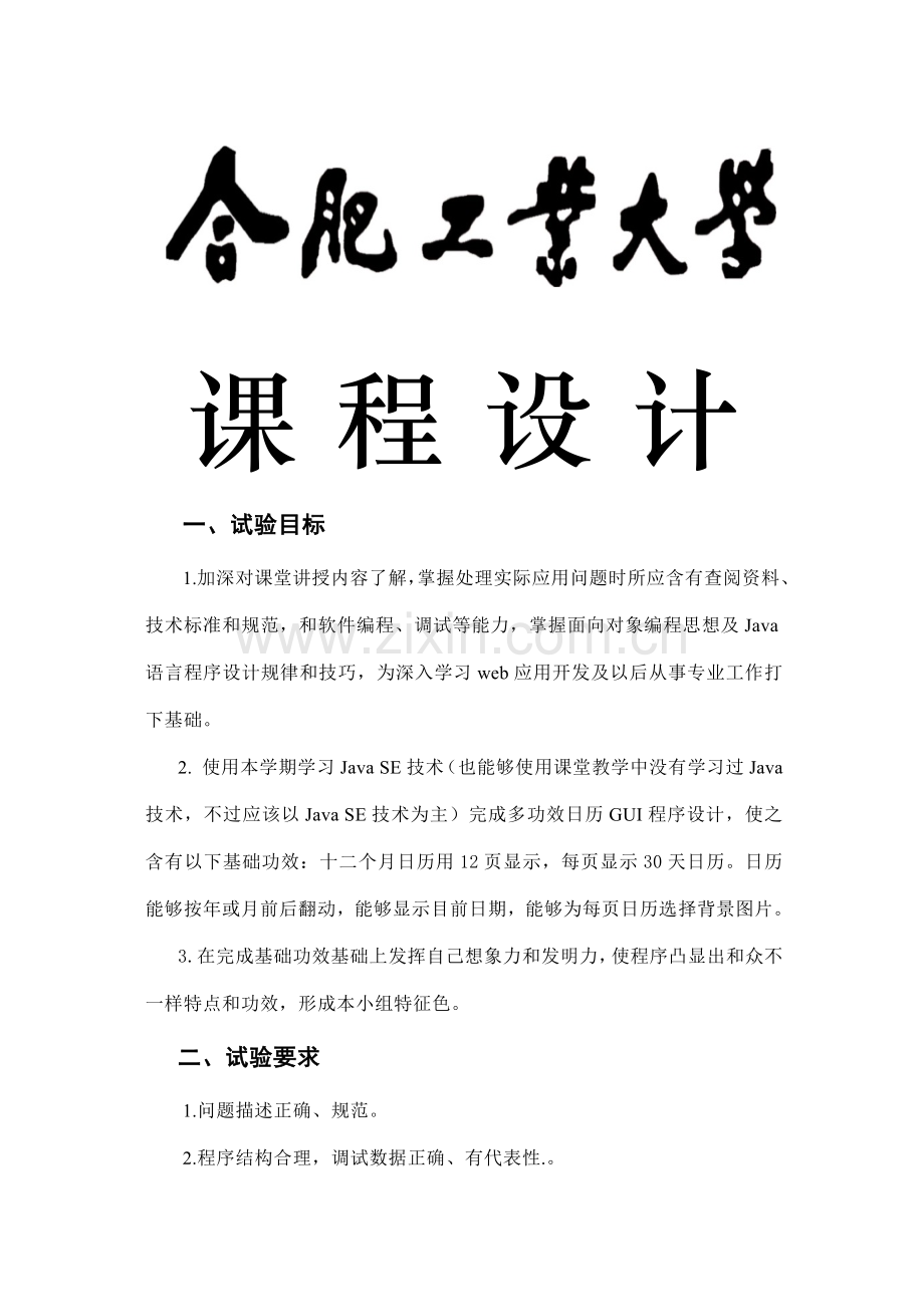 Java专业课程设计实验报告及全部源码作业流程图.docx_第1页