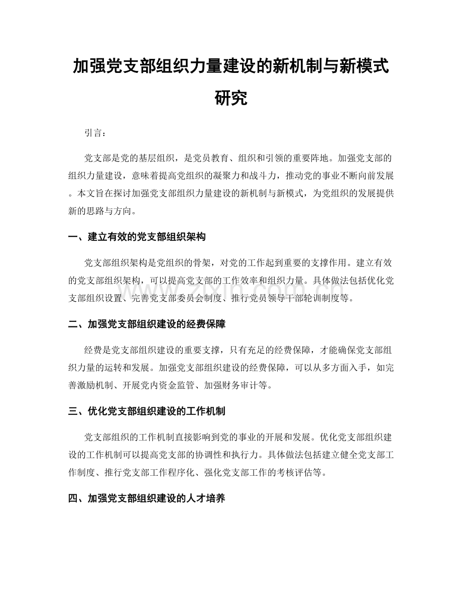 加强党支部组织力量建设的新机制与新模式研究.docx_第1页