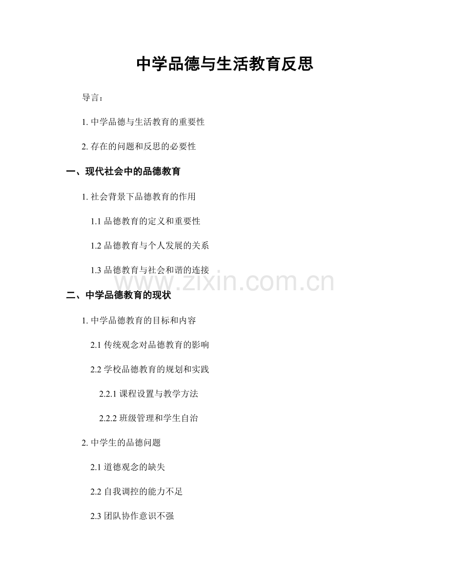 中学品德与生活教育反思.docx_第1页