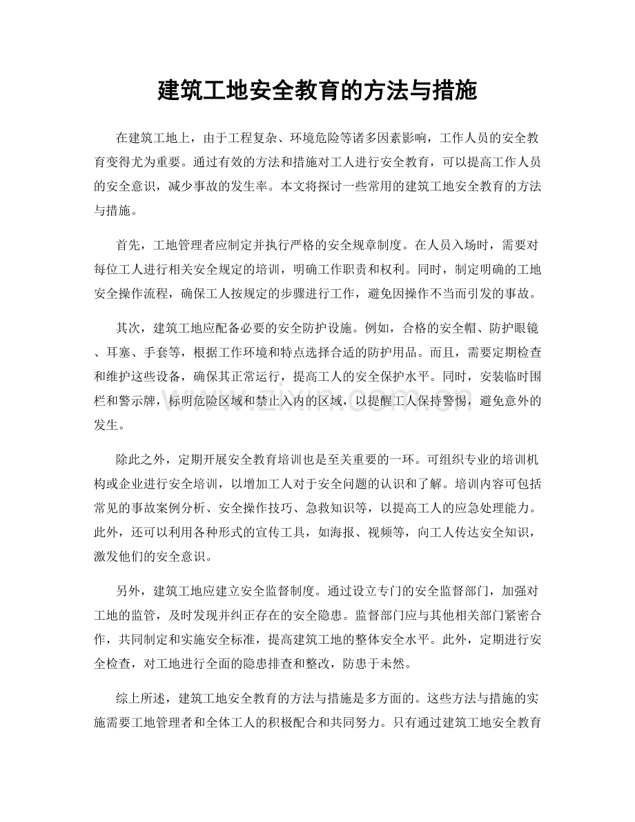 建筑工地安全教育的方法与措施.docx_第1页