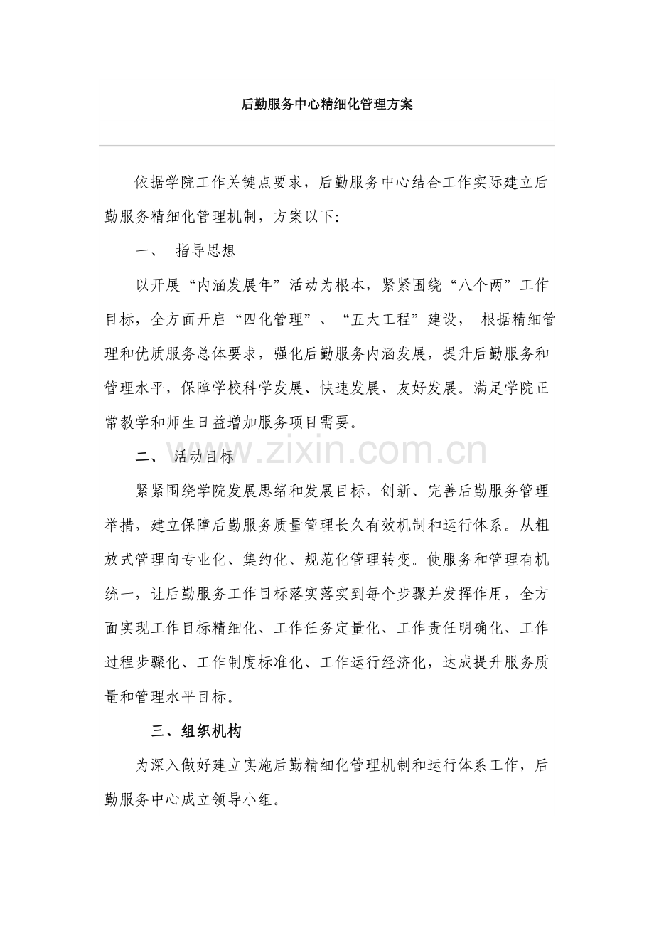 后勤精细化管理专业方案.doc_第1页
