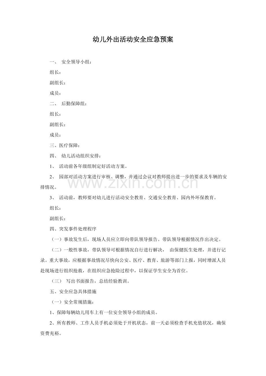 幼儿园幼儿外出活动安全应急预案模版.doc_第1页