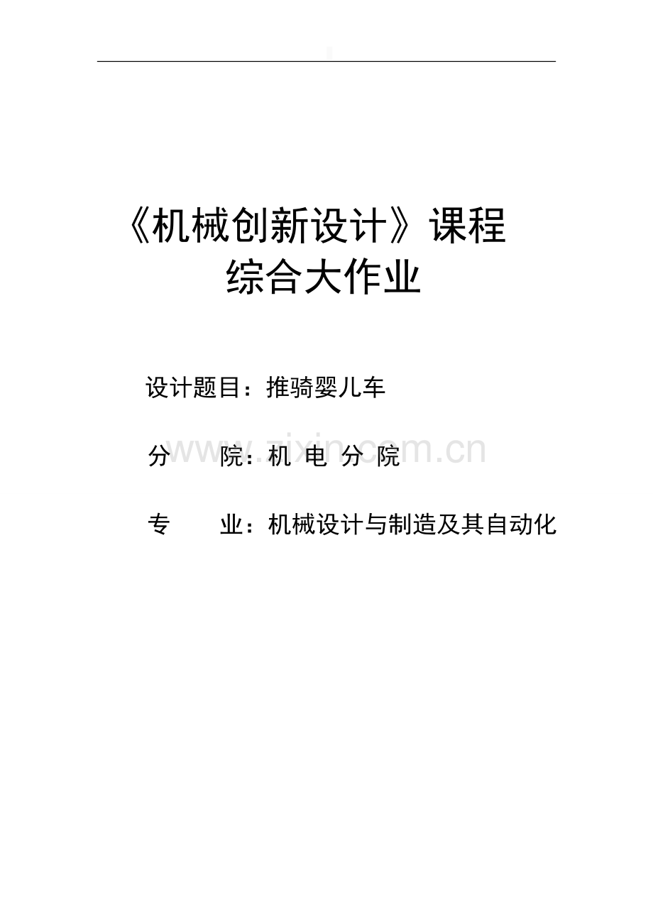 机械创新设计课程设计推骑婴儿车-毕业论文.doc_第1页