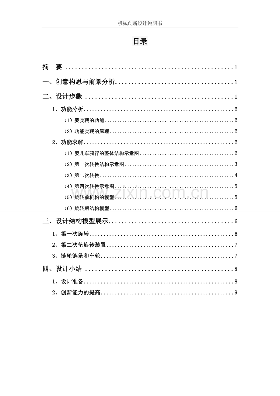 机械创新设计课程设计推骑婴儿车-毕业论文.doc_第2页