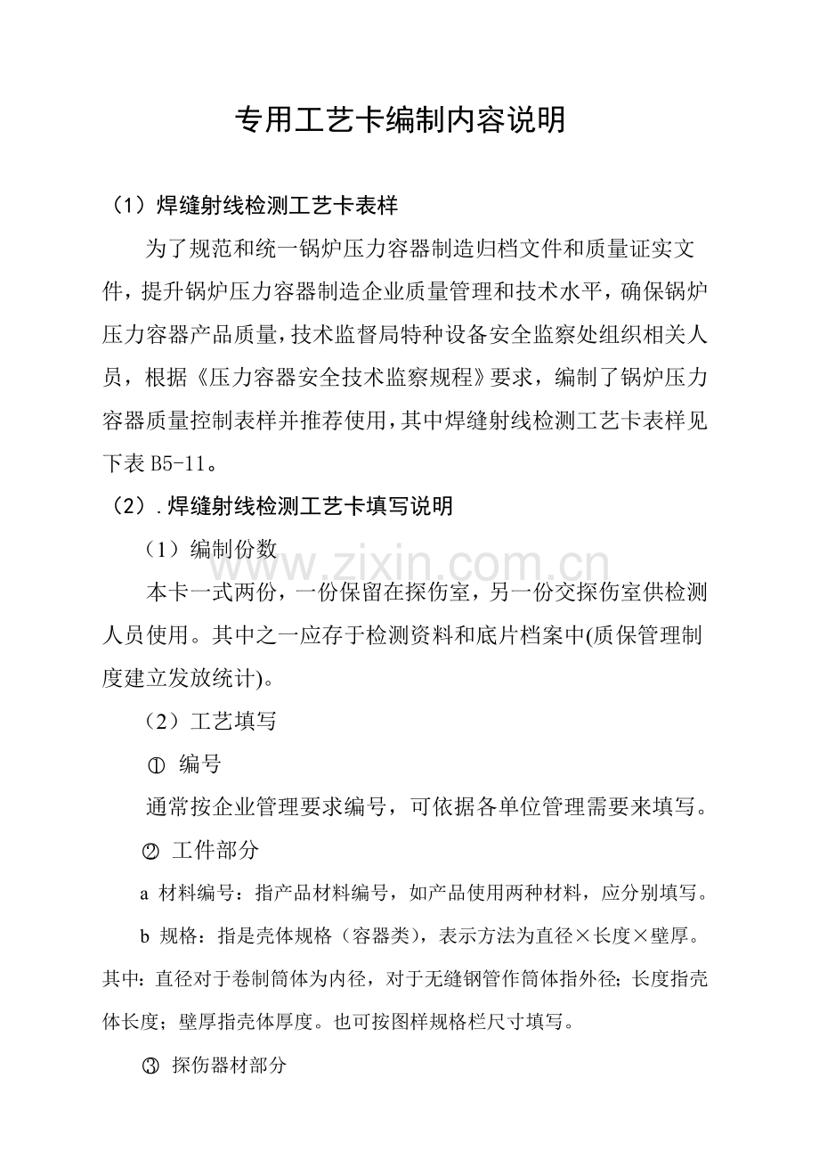 专用工艺卡编制内容说明模板.doc_第1页