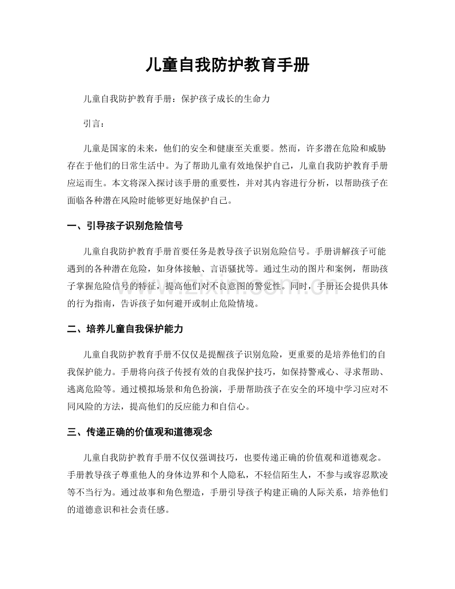 儿童自我防护教育手册.docx_第1页