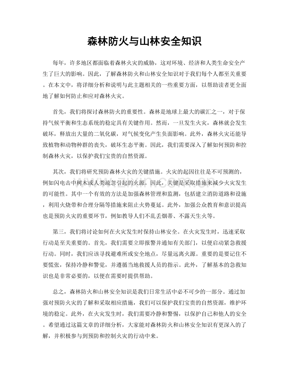 森林防火与山林安全知识.docx_第1页