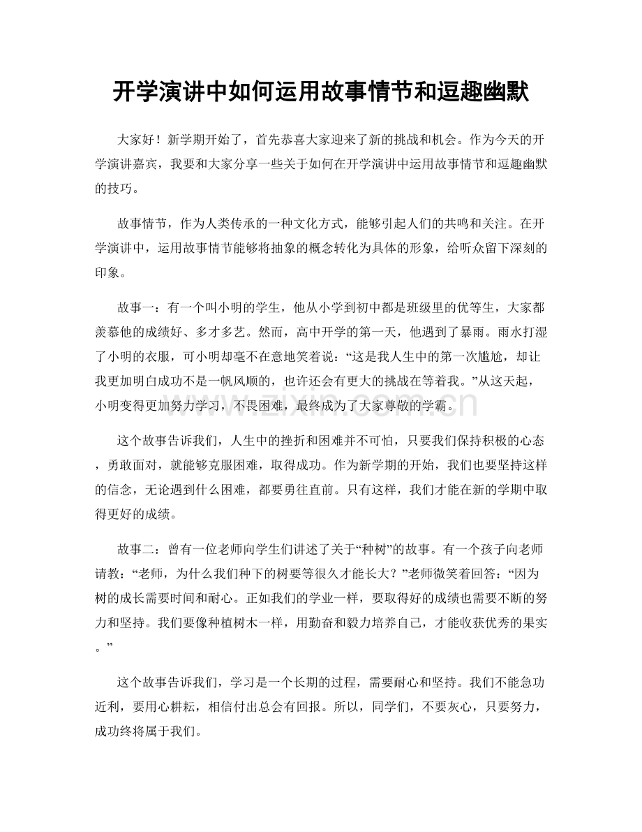 开学演讲中如何运用故事情节和逗趣幽默.docx_第1页