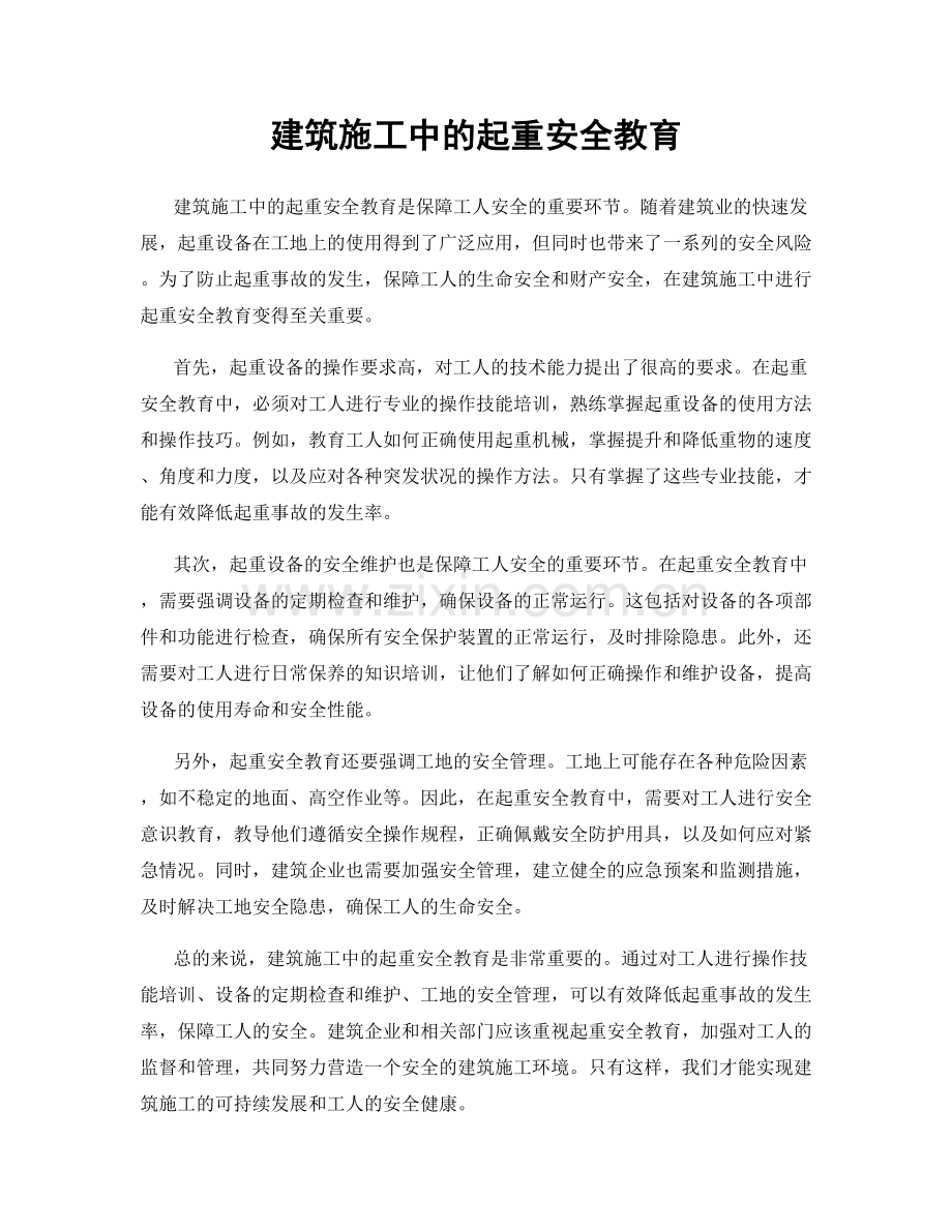 建筑施工中的起重安全教育.docx_第1页