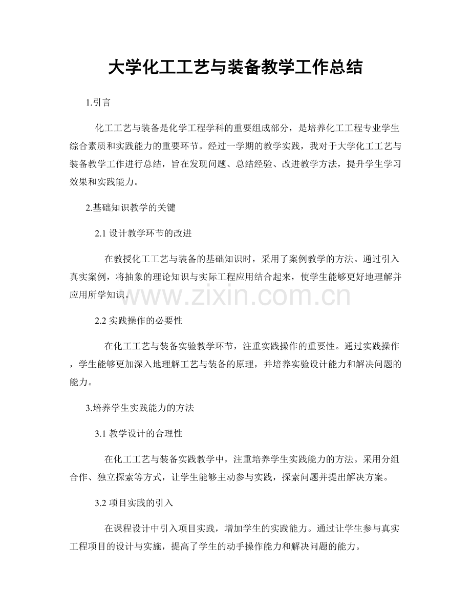 大学化工工艺与装备教学工作总结.docx_第1页