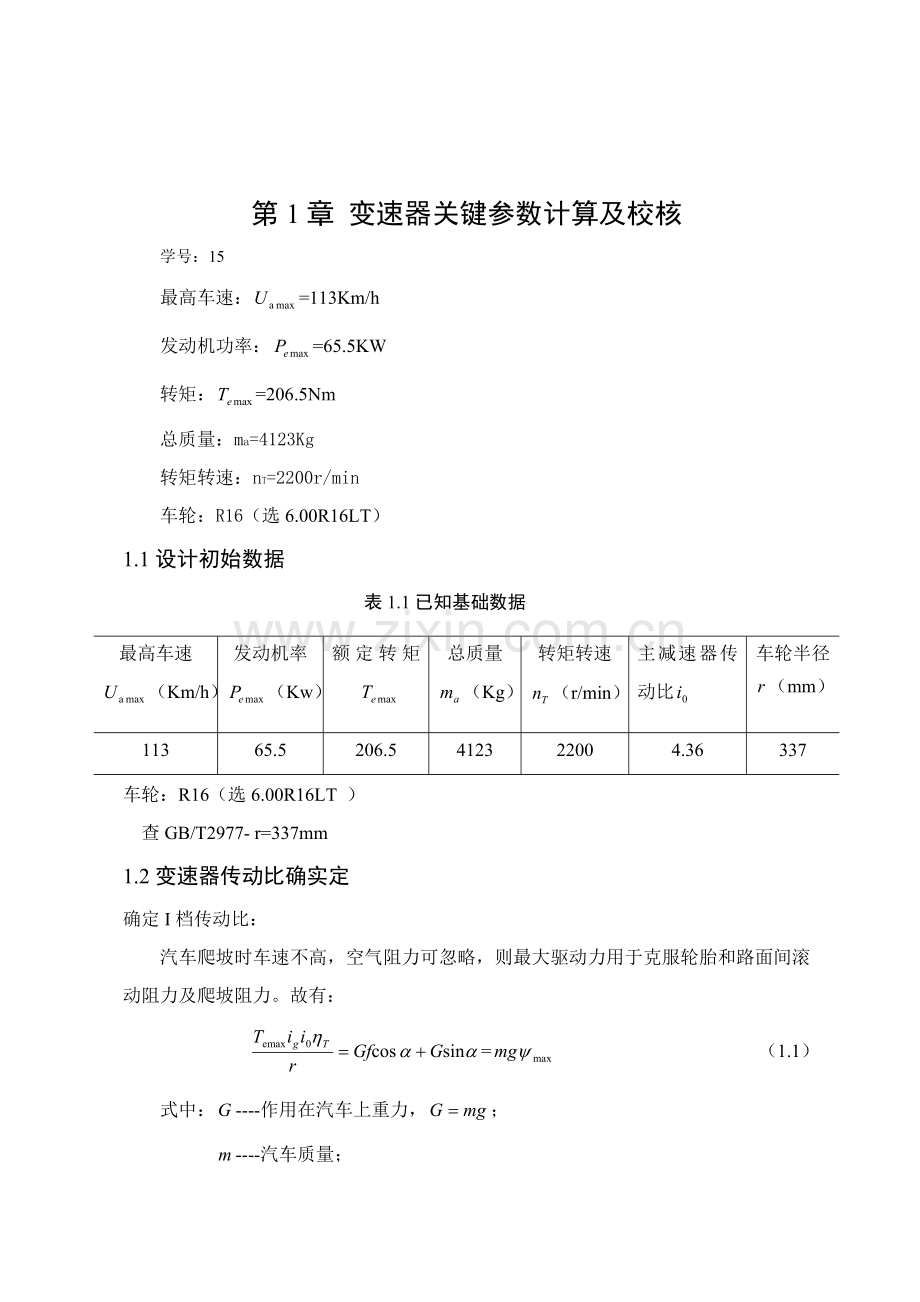变速器设计项目新版说明书正文.doc_第1页