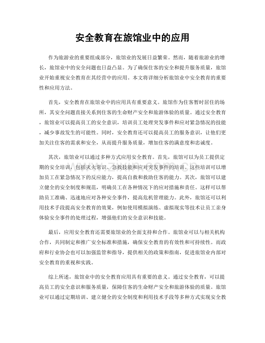 安全教育在旅馆业中的应用.docx_第1页