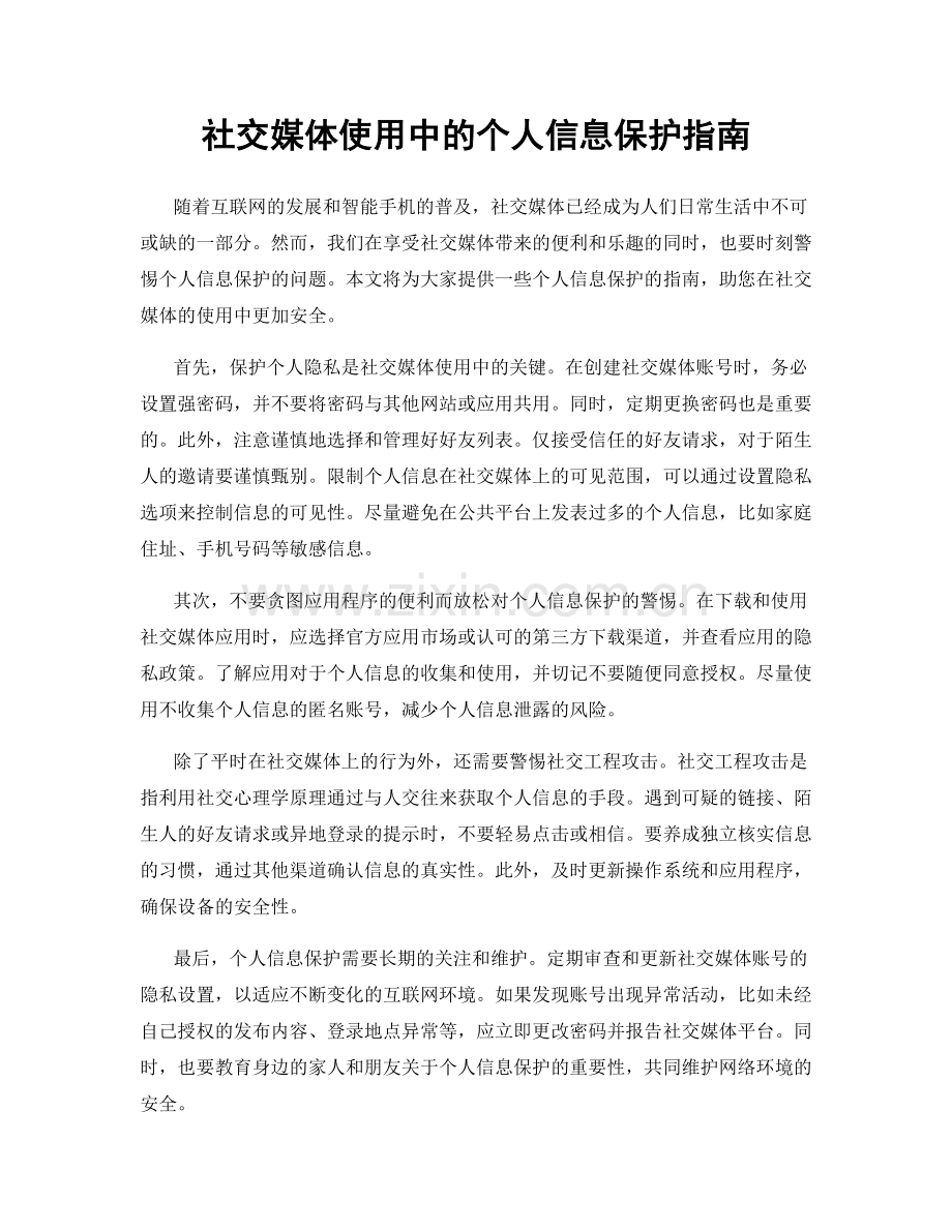社交媒体使用中的个人信息保护指南.docx_第1页