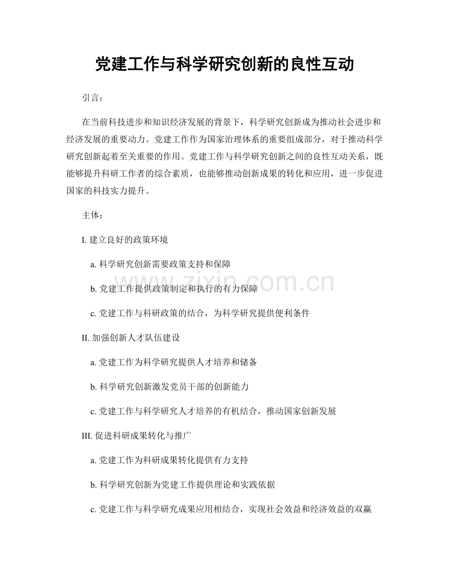 党建工作与科学研究创新的良性互动.docx_第1页