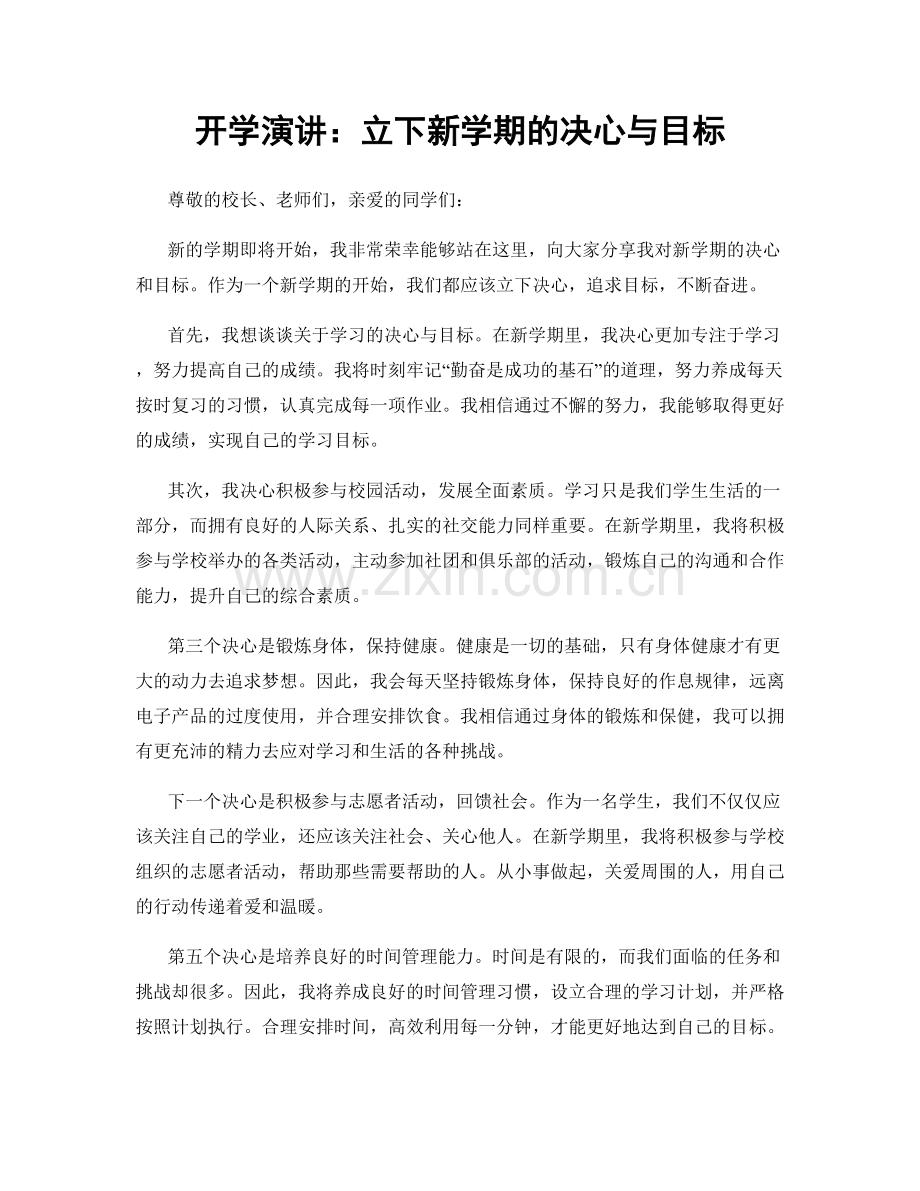 开学演讲：立下新学期的决心与目标.docx_第1页