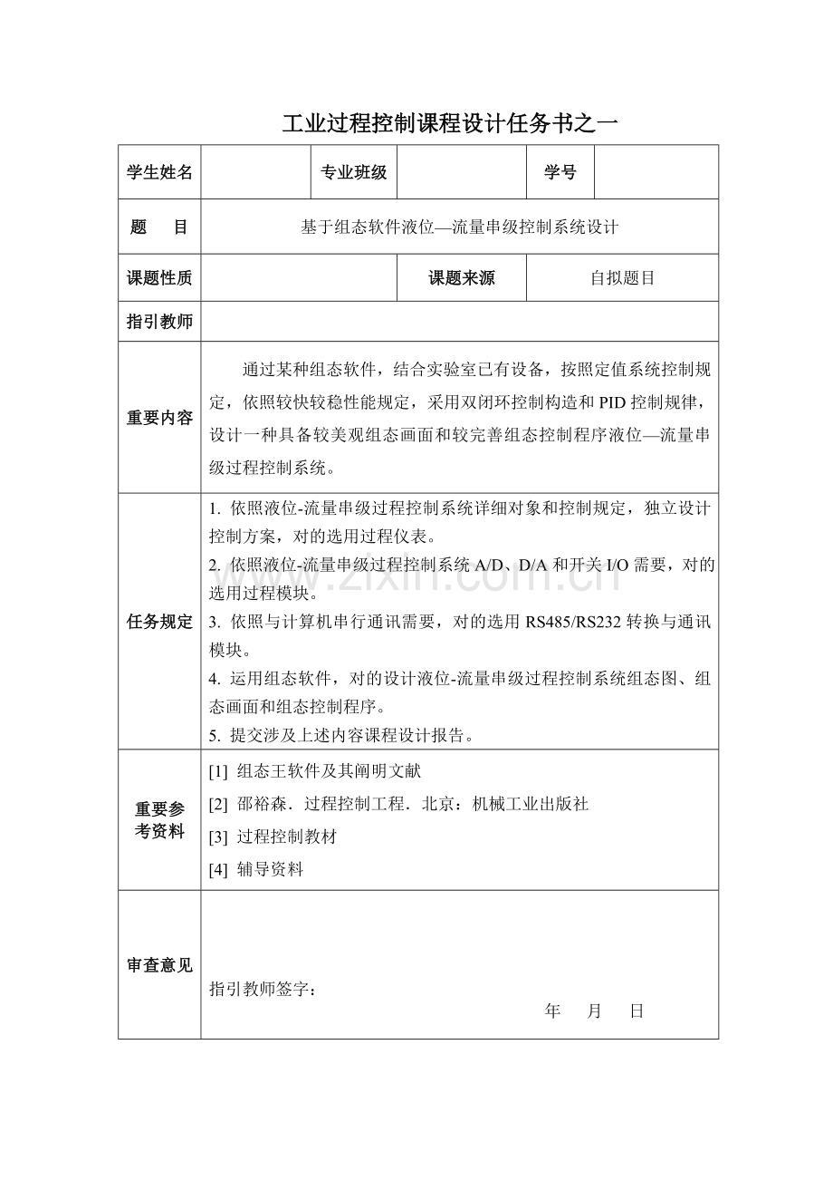 工业过程控制专业课程设计任务计划书修改稿.doc_第1页