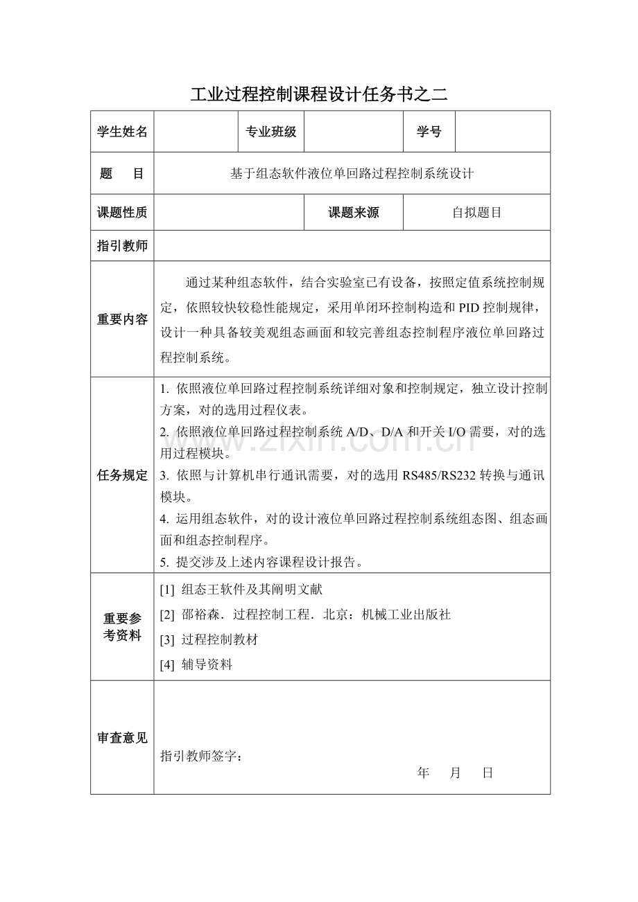 工业过程控制专业课程设计任务计划书修改稿.doc_第2页
