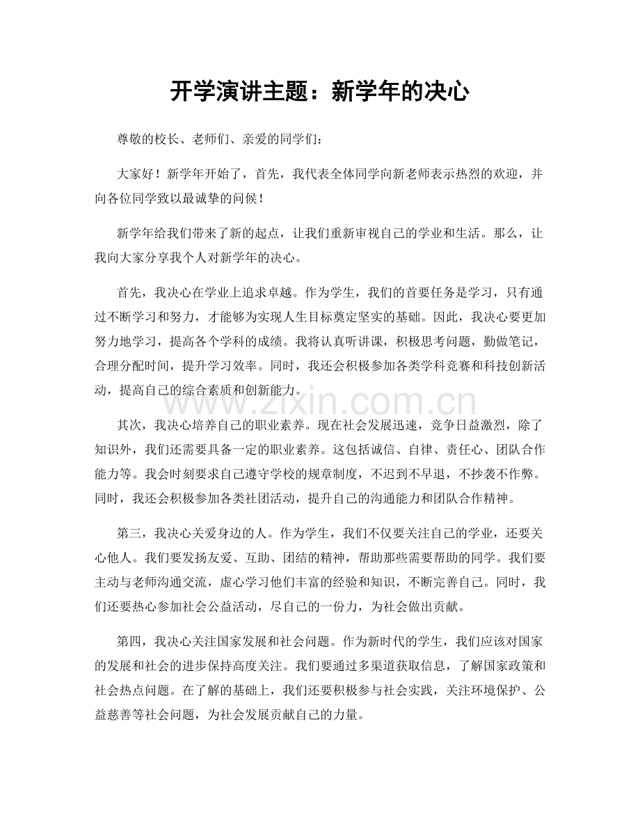 开学演讲主题：新学年的决心.docx_第1页