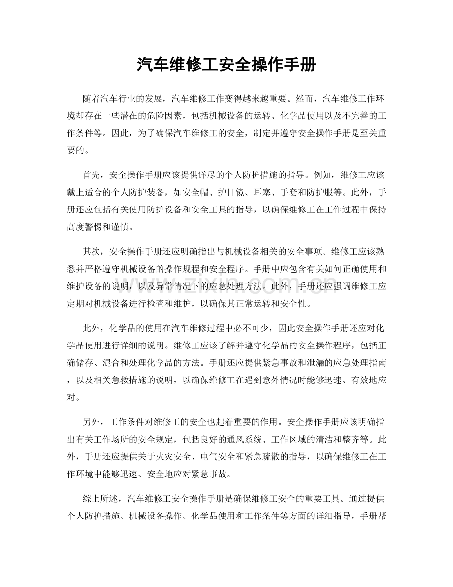 汽车维修工安全操作手册.docx_第1页