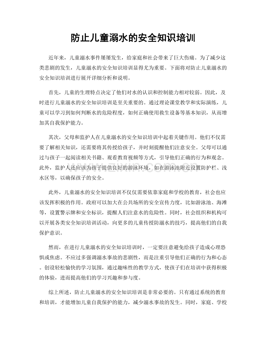 防止儿童溺水的安全知识培训.docx_第1页