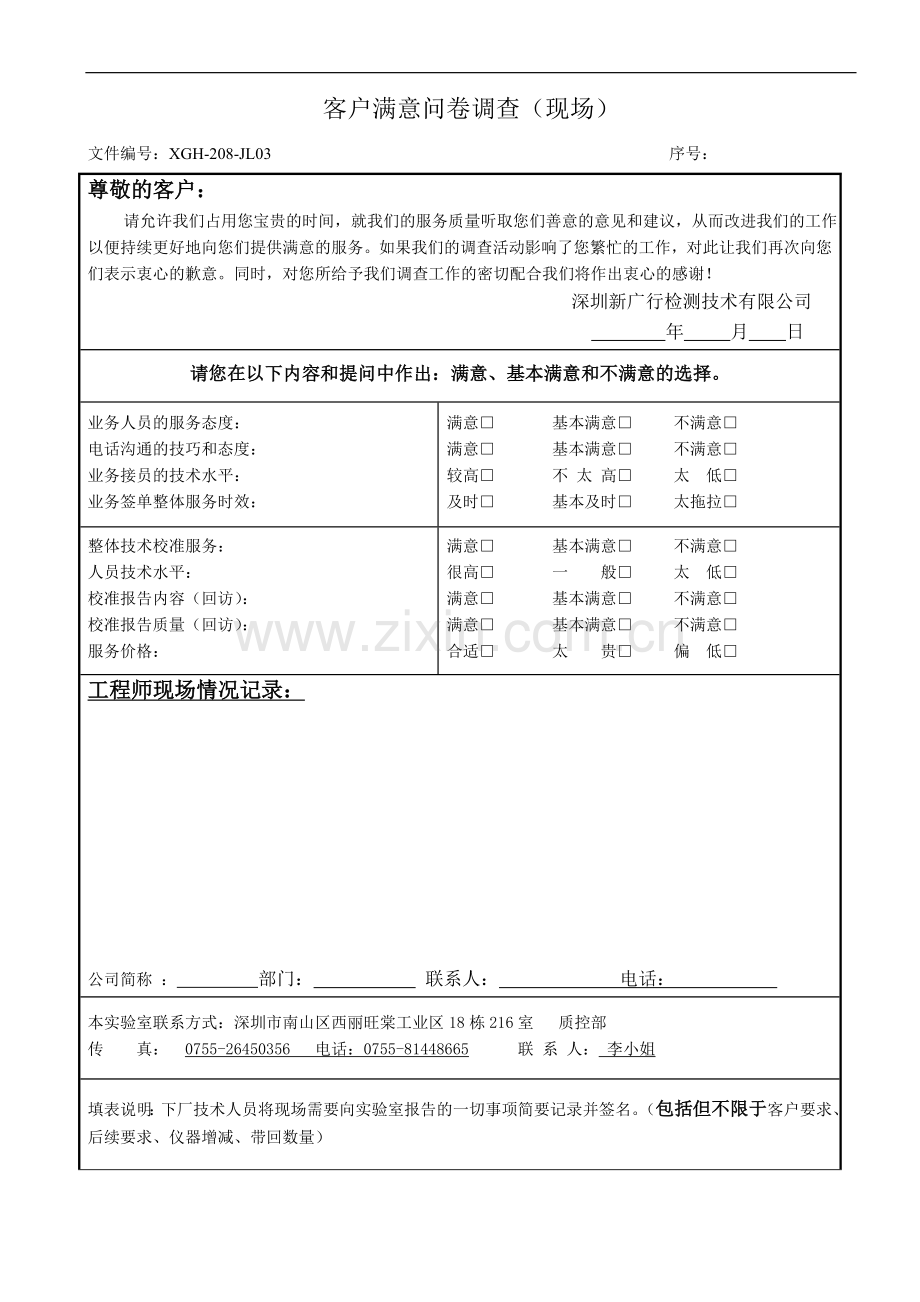 客户满意问卷调查(现场)模版.doc_第1页
