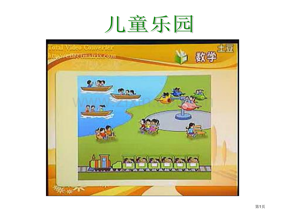 小学数学教学导入省公共课一等奖全国赛课获奖课件.pptx_第1页