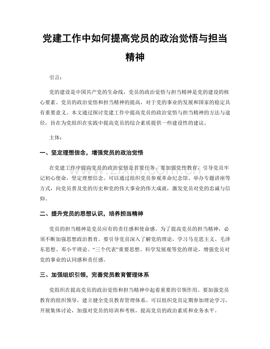 党建工作中如何提高党员的政治觉悟与担当精神.docx_第1页