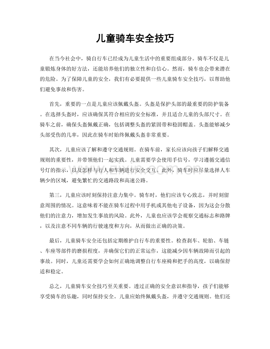 儿童骑车安全技巧.docx_第1页