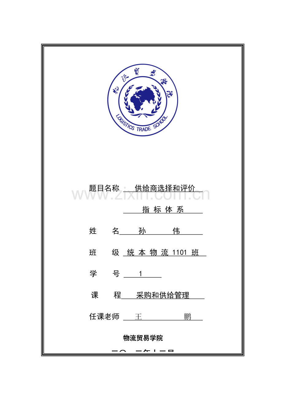供应商选择与评价指标综合体系.doc_第1页
