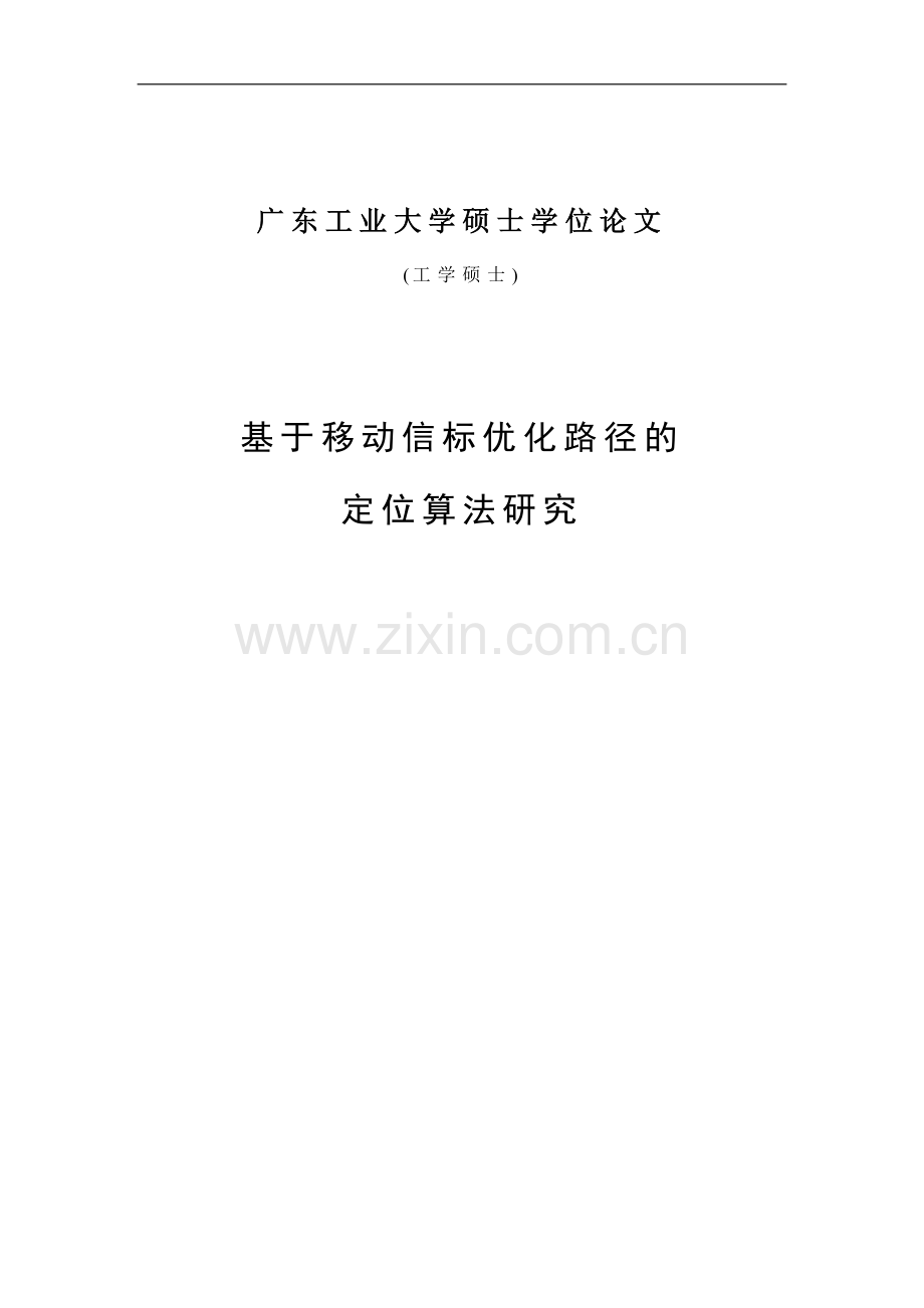 毕设论文--无-线传感器网络基于移动信标优化路径的定位算法研究.doc_第1页