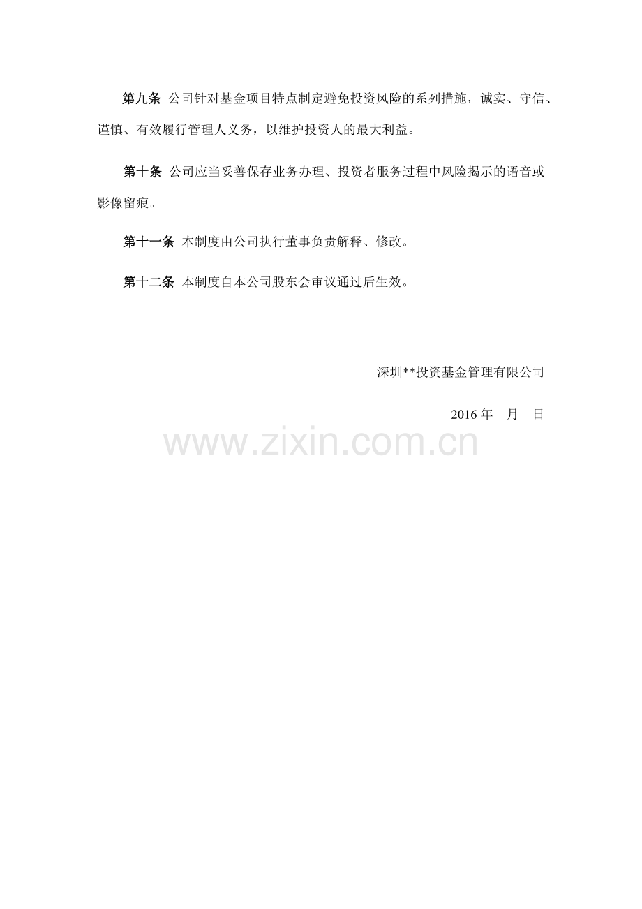 私募合格投资者风险揭示制度模版.docx_第2页