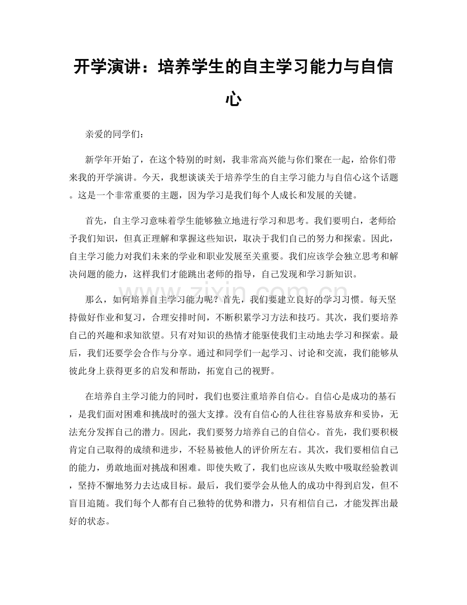 开学演讲：培养学生的自主学习能力与自信心.docx_第1页