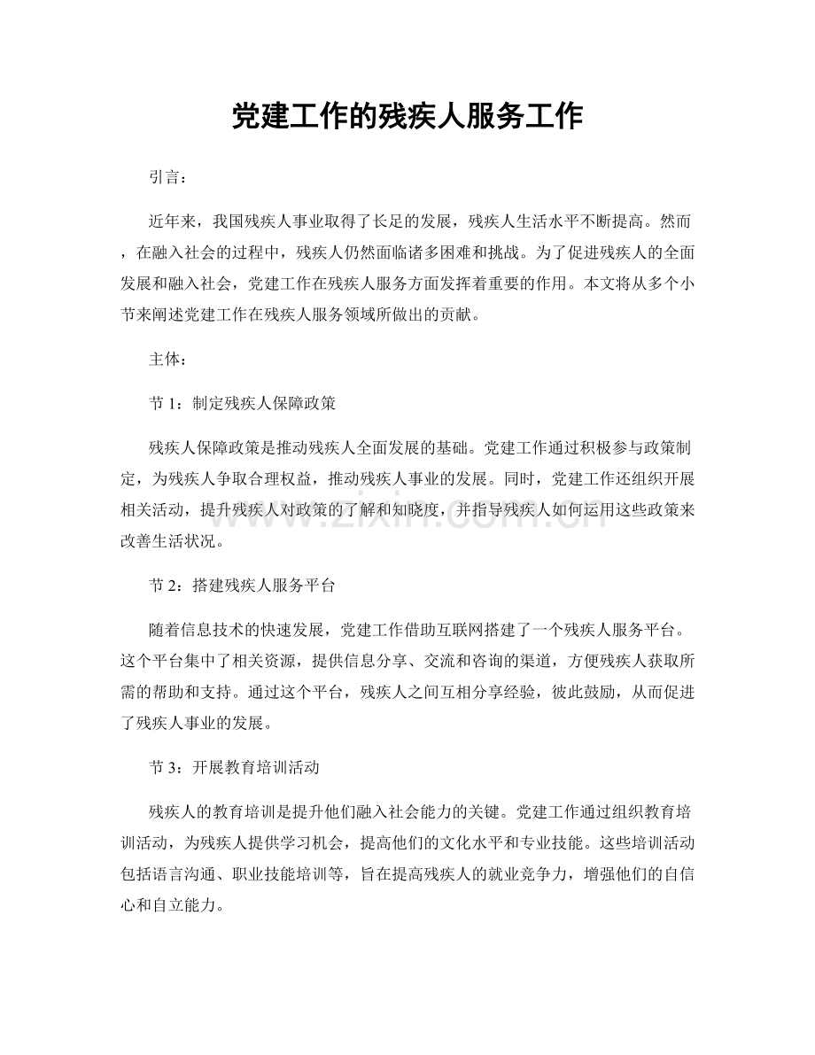 党建工作的残疾人服务工作.docx_第1页