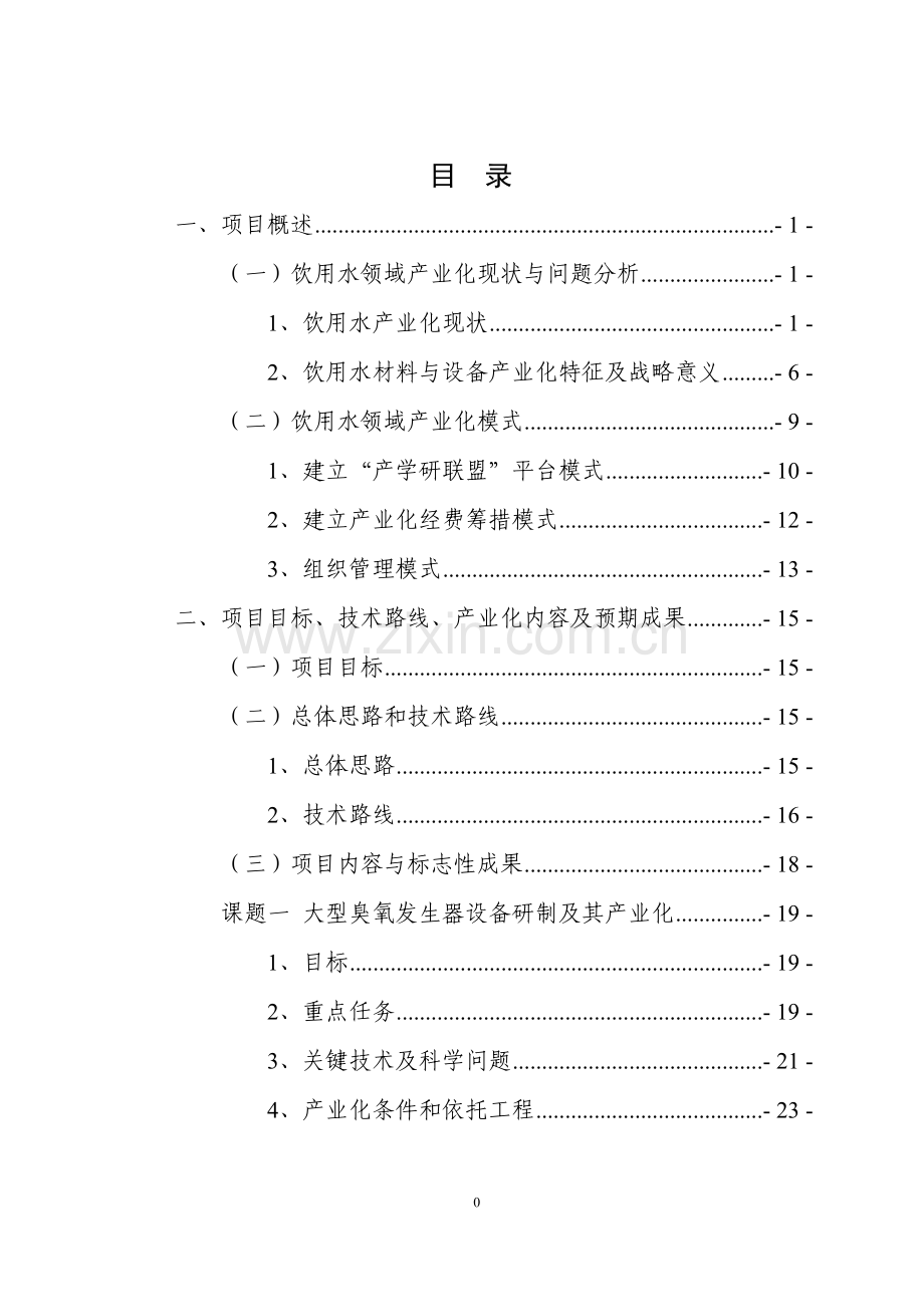 毕业论文设计--饮用水安全保障关键材料设备产业化项目实施方案.doc_第1页