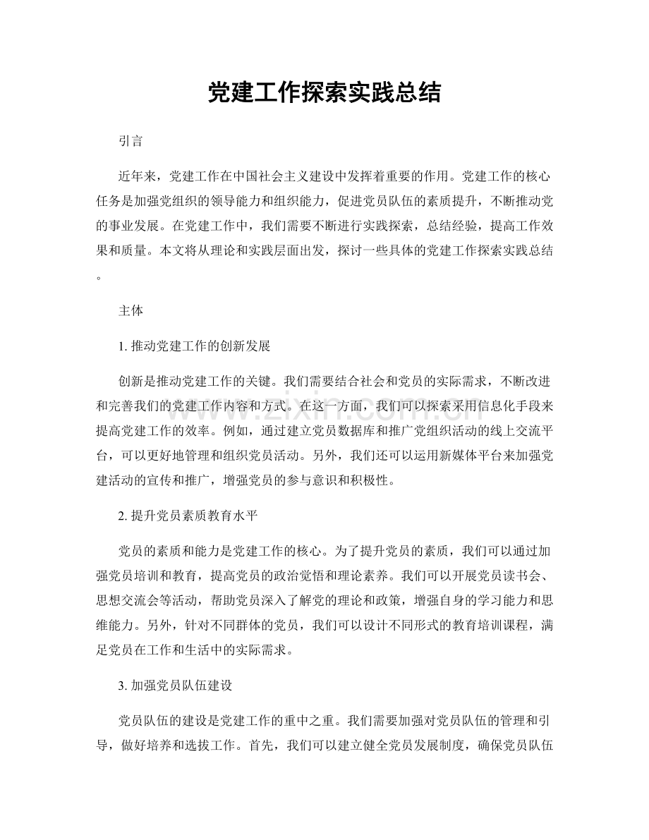 党建工作探索实践总结.docx_第1页