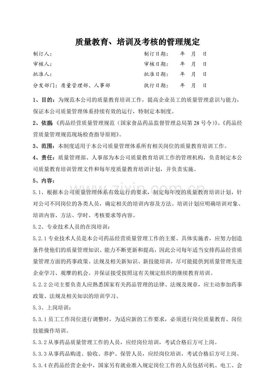 医药公司(连锁店)质量教育培训及考核的管理规定修改模版.doc_第1页