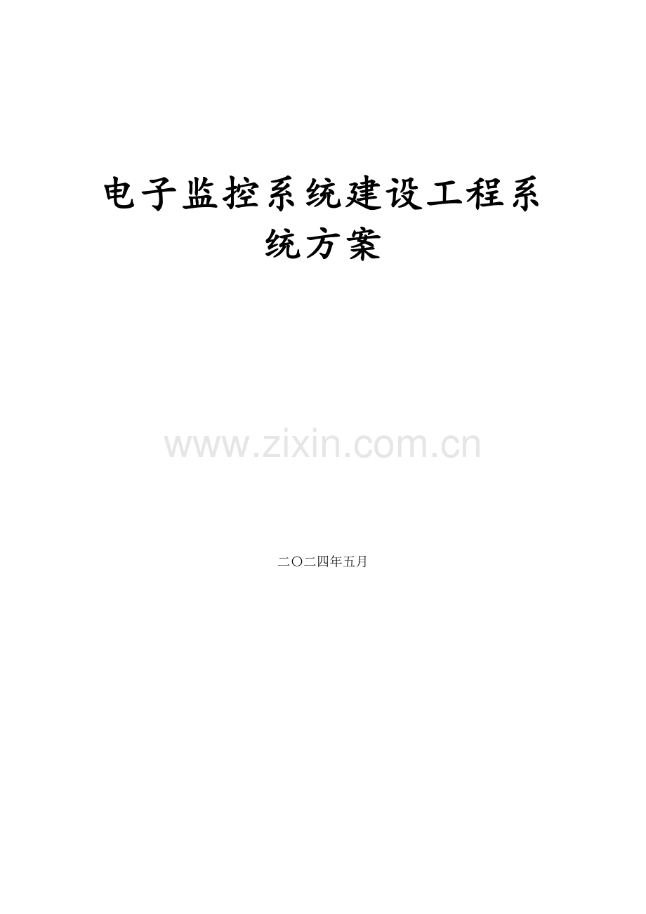 电子监控系统建设工程系统方案设计.doc_第1页