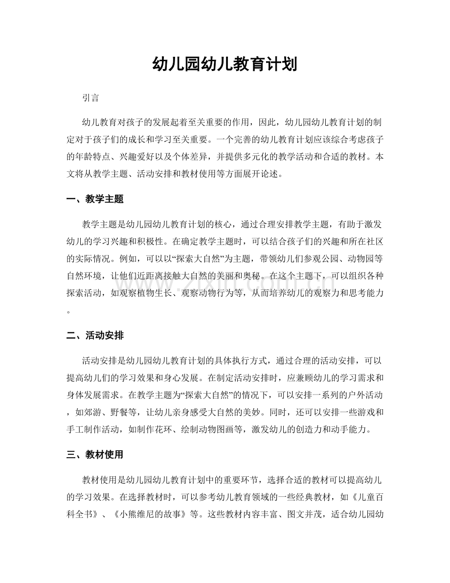 幼儿园幼儿教育计划.docx_第1页