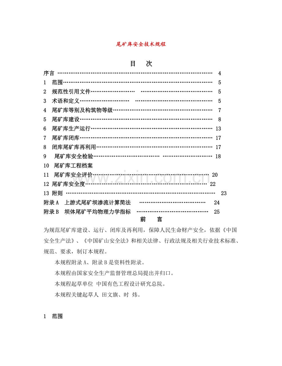尾矿库安全关键技术作业规程.doc_第1页