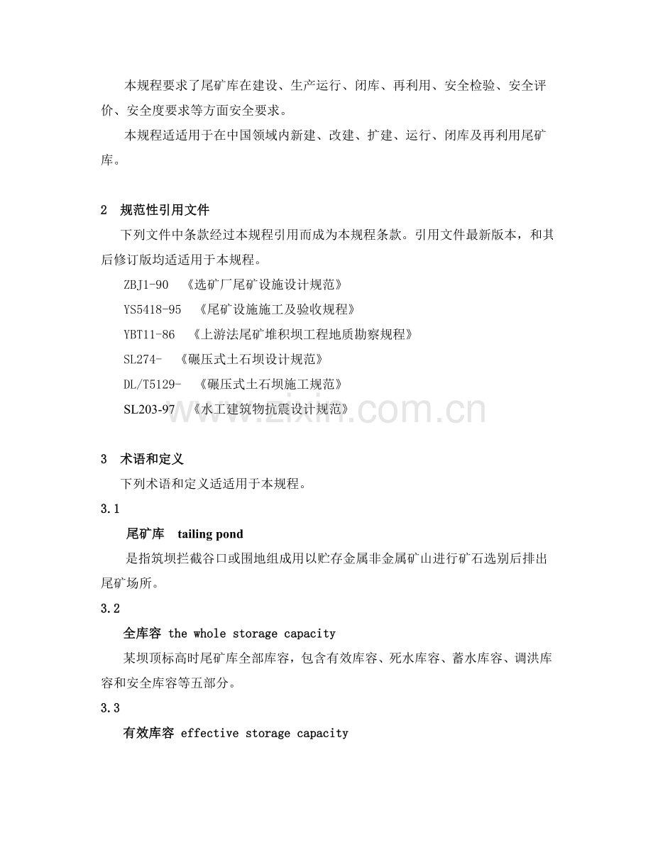 尾矿库安全关键技术作业规程.doc_第2页