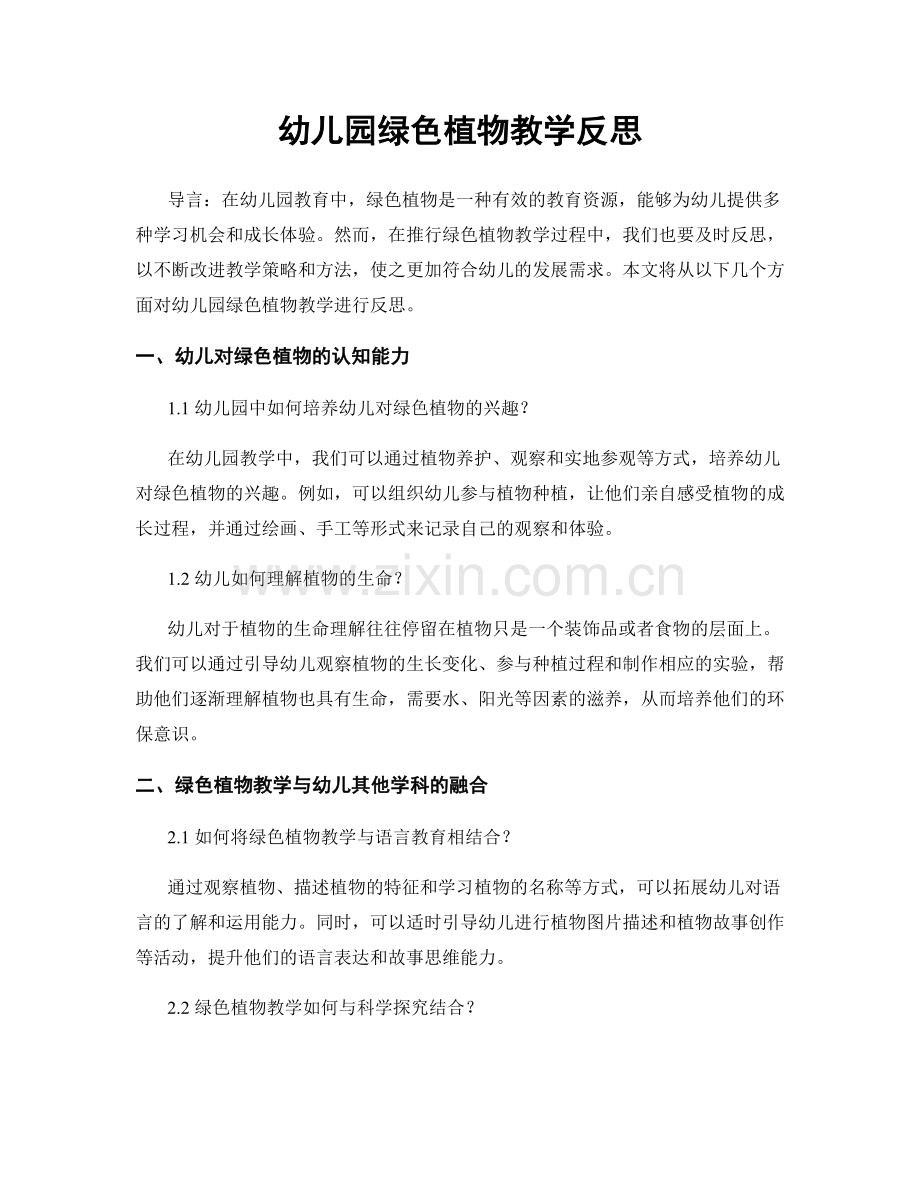 幼儿园绿色植物教学反思.docx_第1页