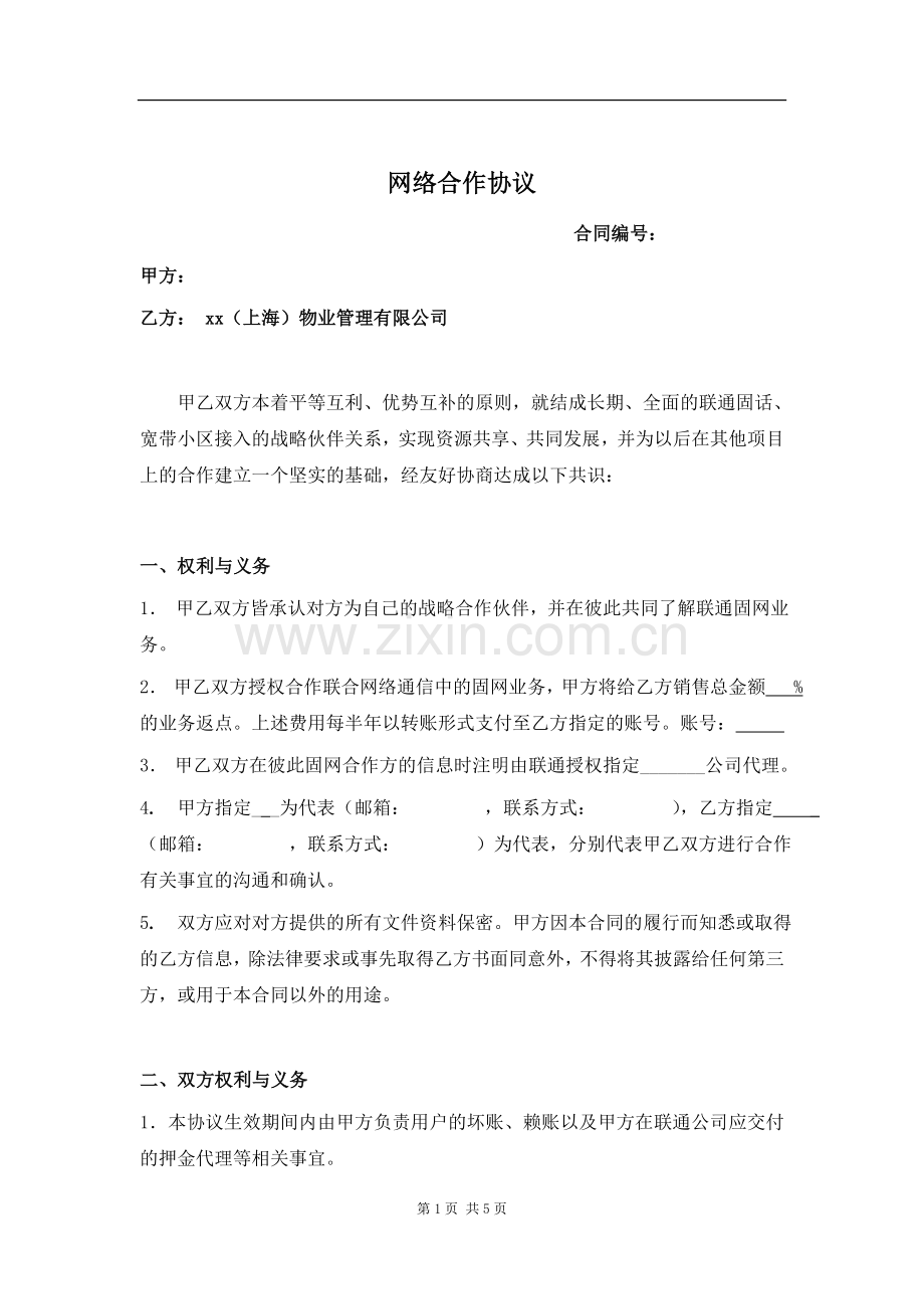 物业网络合作协议标准版合同.doc_第1页