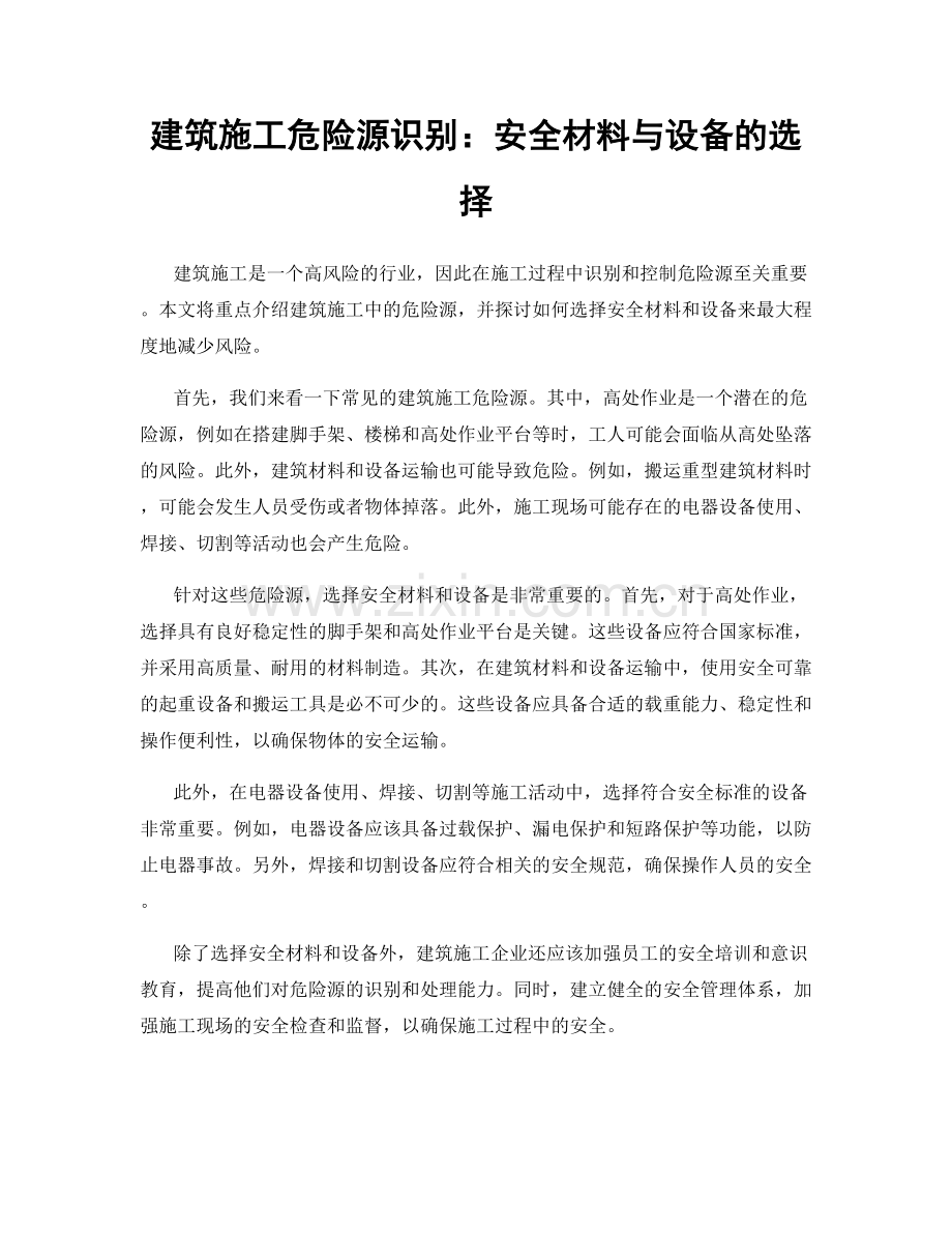 建筑施工危险源识别：安全材料与设备的选择.docx_第1页