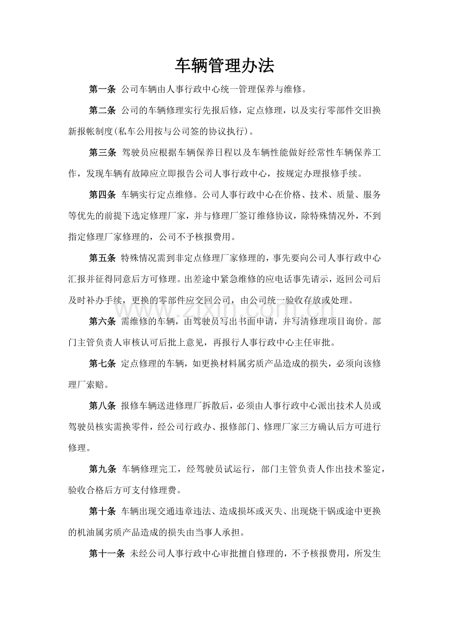 森林资源控股公司车辆管理办法模版.docx_第1页