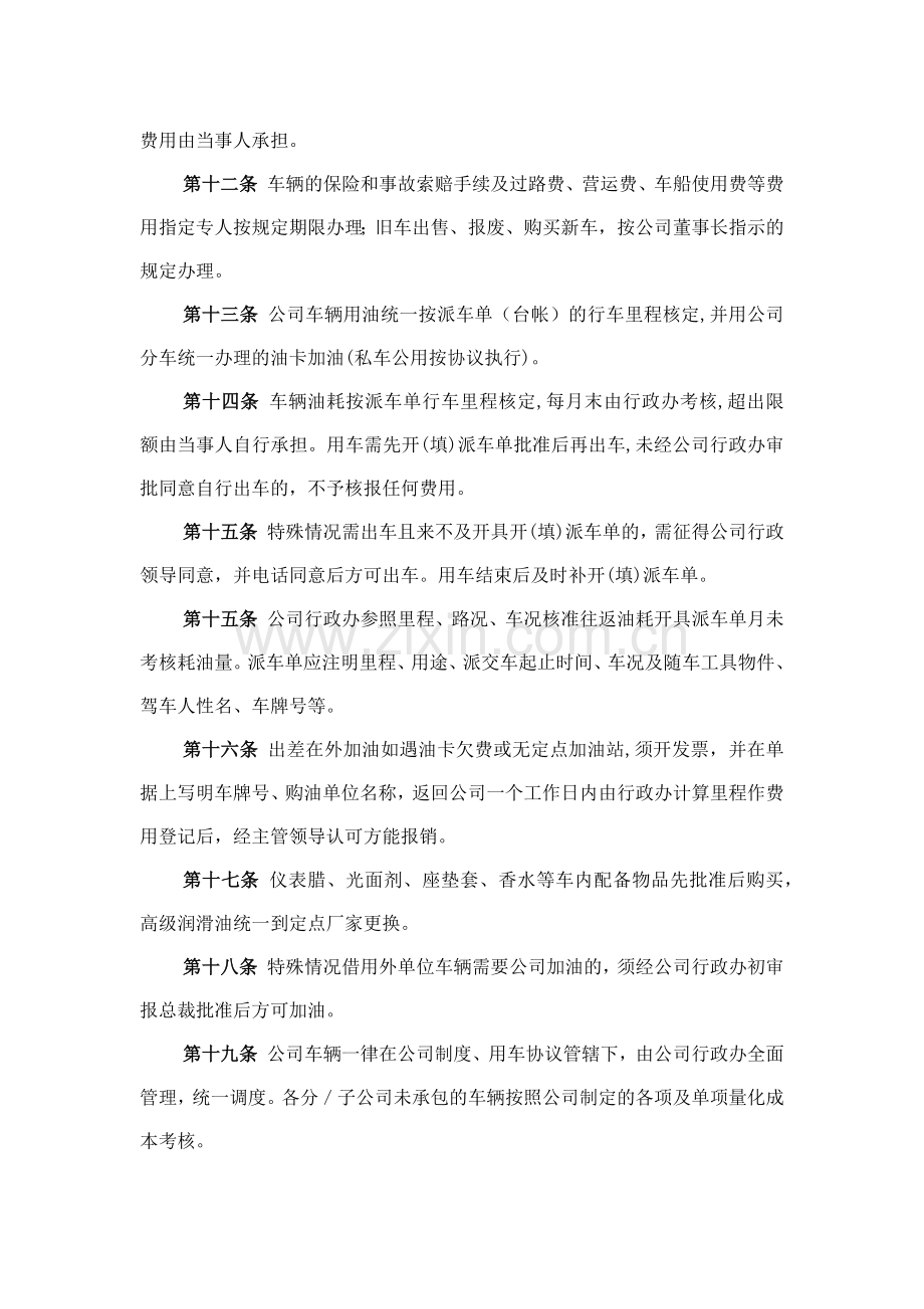 森林资源控股公司车辆管理办法模版.docx_第2页