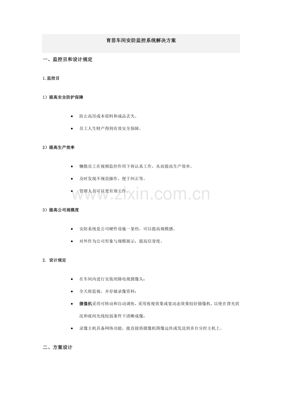 安防监控系统解决专项方案.doc_第1页
